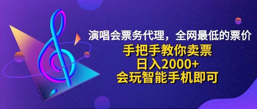 （12206期）演唱会低价票代理，小白一分钟上手，手把手教你卖票，日入2000+，会玩…-网亿资源平台