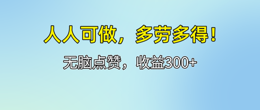 （12126期）人人可做！轻松点赞，收益300+，多劳多得！-网亿资源平台