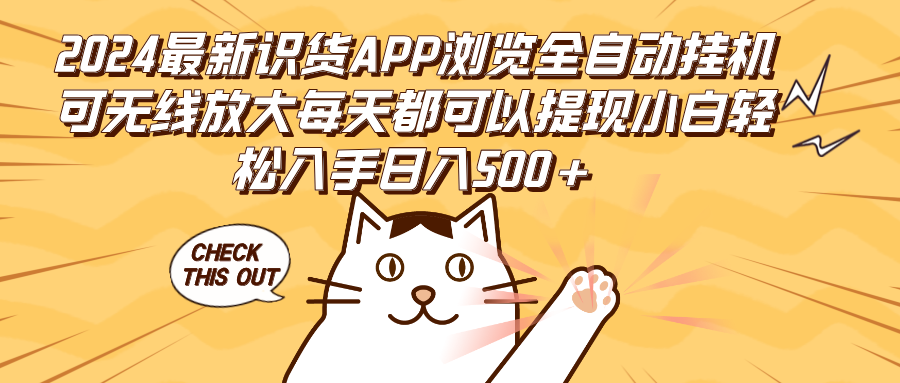 （12345期）2024最新识货APP浏览全自动挂机可无线放大每天都可以提现小白轻松入手…-网亿资源平台