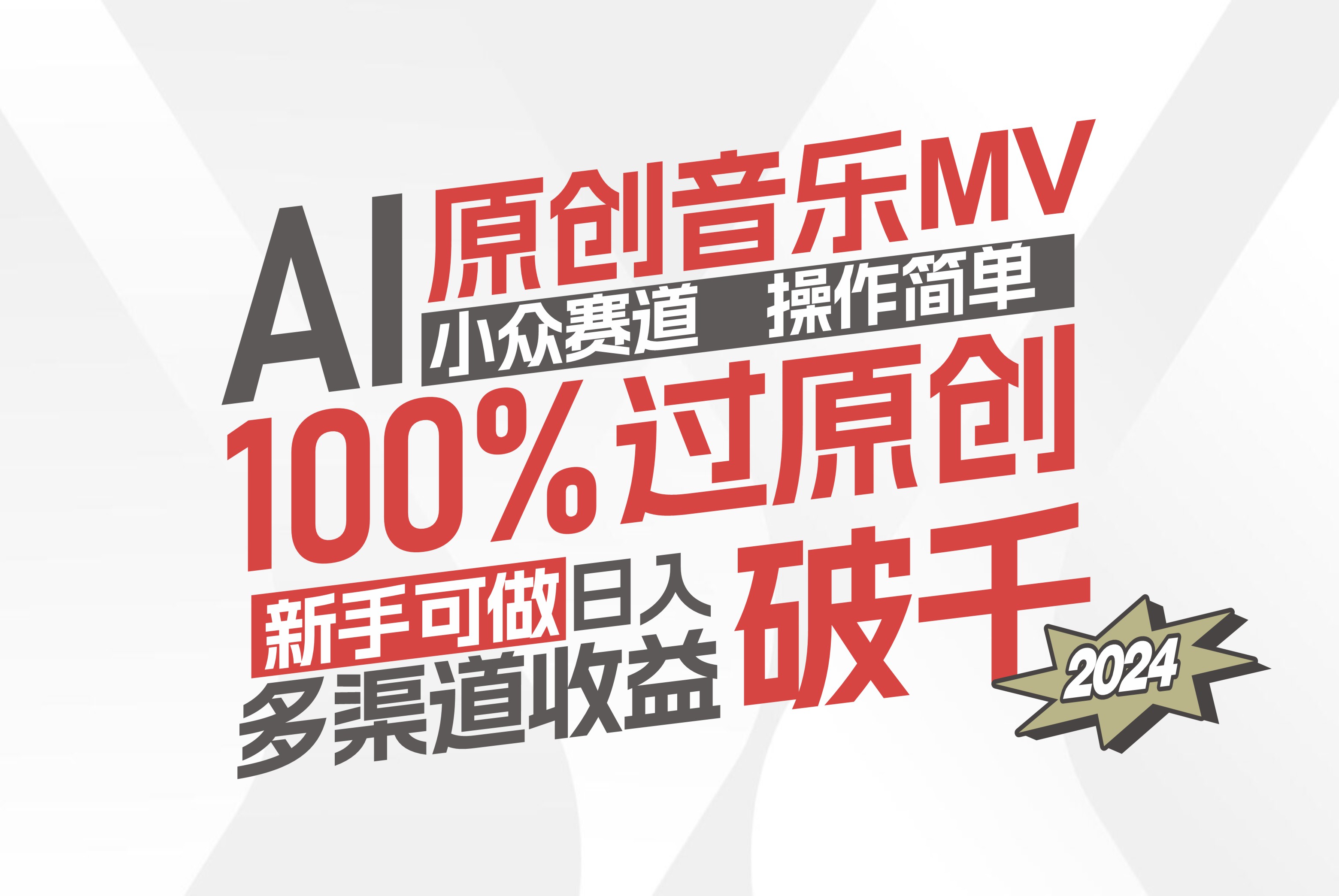 （12069期）AI原创音乐MV小众赛道，操作简单100%过原创，新手可做收入可观，越赚钱…-网亿资源平台