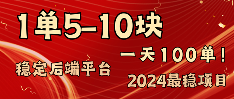 （11915期）2024最稳赚钱项目，一单5-10元，一天100单，轻松月入2w+-网亿资源平台