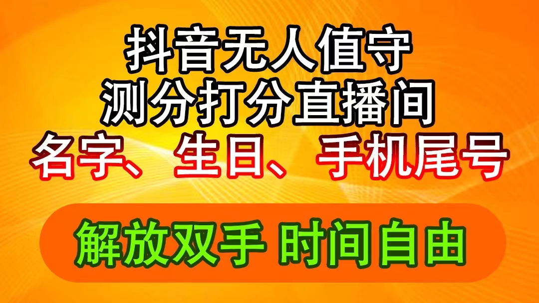 （11924期）抖音撸音浪最新玩法，名字生日尾号打分测分无人直播，日入2500+-网亿资源平台