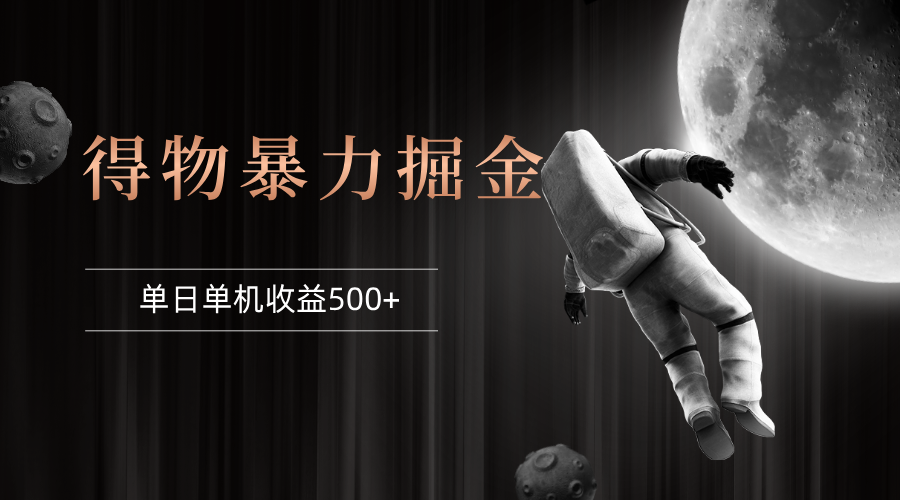 （12378期）得物掘金 稳定运行8个月 单窗口24小时运行 收益30-40左右 一台电脑可开…-网亿资源平台