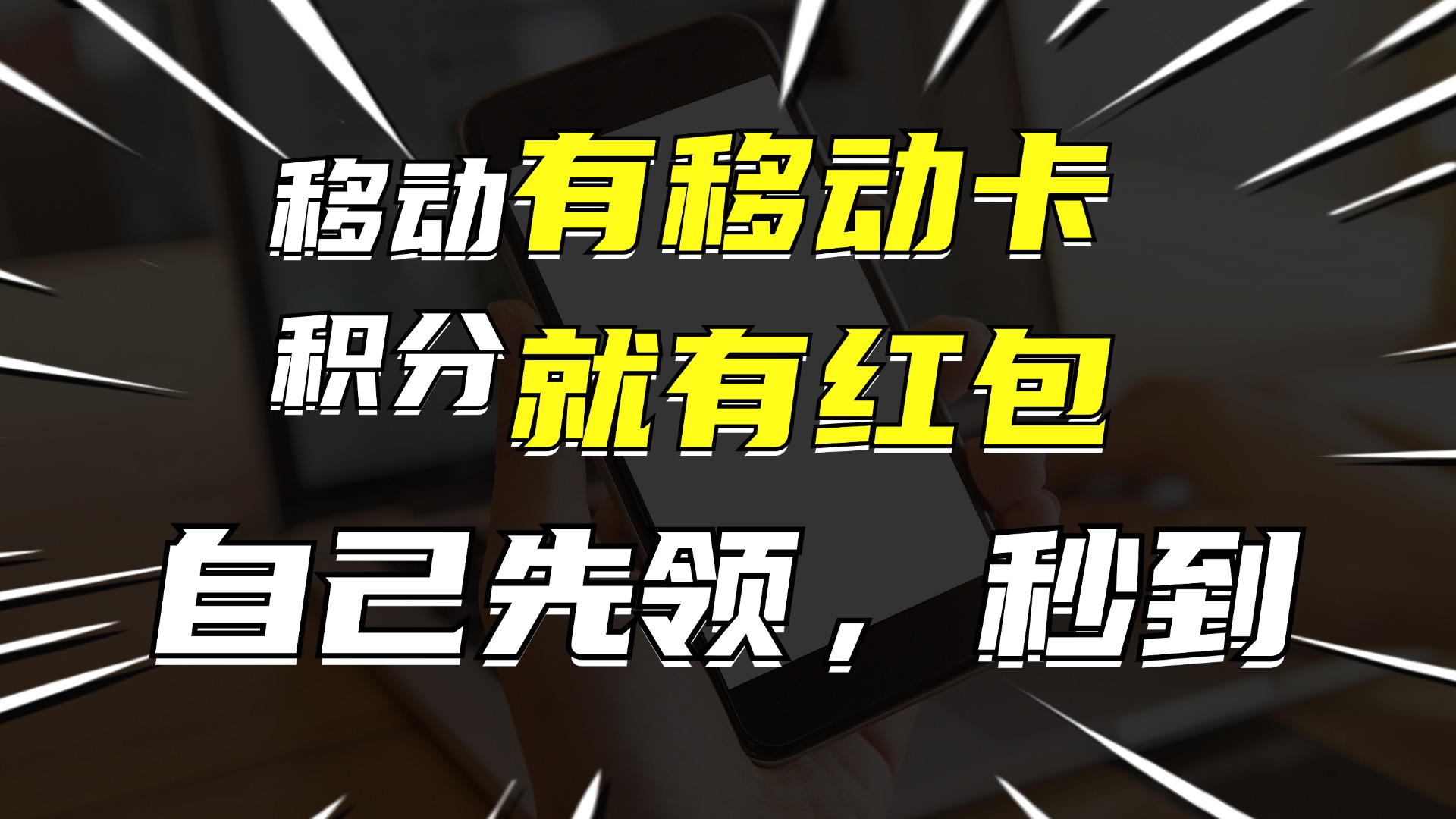 （12116期）有移动卡，就有红包，自己先领红包，再分享出去拿佣金，月入10000+-网亿资源平台