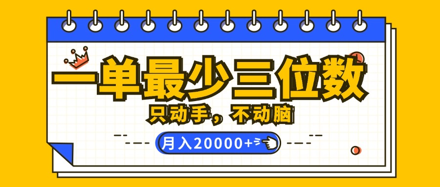 （12379期）一单最少三位数，只动手不动脑，月入2万，看完就能上手，详细教程-网亿资源平台