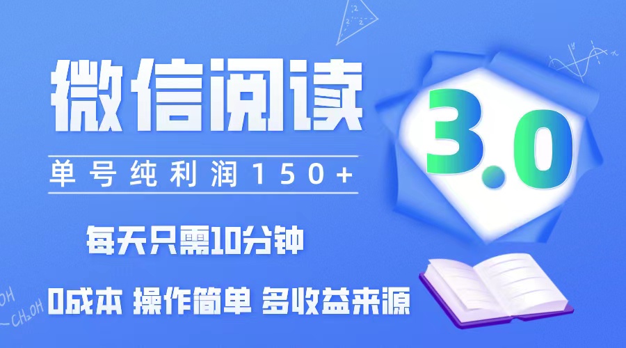 （12558期）微信阅读3.0，每日10分钟，单号利润150＋，可批量放大操作，简单0成本-邪修侠