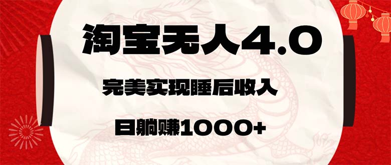 （12767期）淘宝无人卖货4.0，简单无脑，日轻轻松松躺赚1000+-网亿资源平台