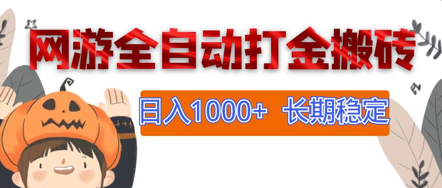 （12499期）网游全自动打金搬砖，日入1000+，长期稳定副业项目-网亿资源平台