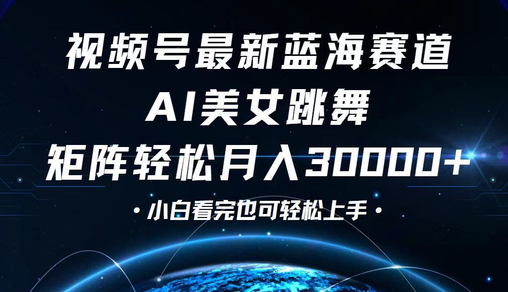 （12594期）视频号最新蓝海赛道，小白也能轻松月入30000+-网亿资源平台