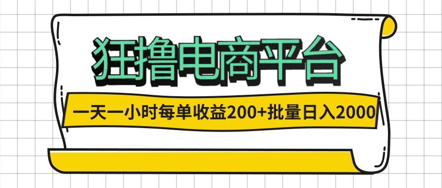 （12463期）一天一小时 狂撸电商平台 每单收益200+ 批量日入2000+-网亿资源平台