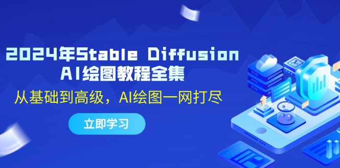 （12452期）2024年Stable Diffusion AI绘图教程全集：从基础到高级，AI绘图一网打尽-网亿资源平台