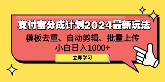 （12491期）支付宝分成计划2024最新玩法 模板去重、剪辑、批量上传 小白日入1000+-网亿资源平台
