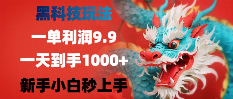 （12793期）黑科技玩法，一单利润9.9,一天到手1000+，新手小白秒上手-网亿资源平台