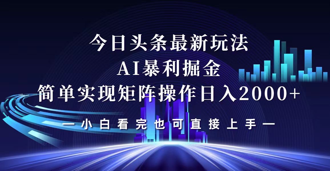 （12610期）今日头条最新掘金玩法，轻松矩阵日入2000+-网亿资源平台