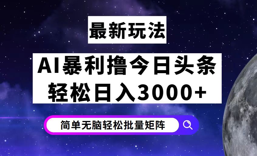 （12422期）今日头条7.0最新暴利玩法揭秘，轻松日入3000+-网亿资源平台