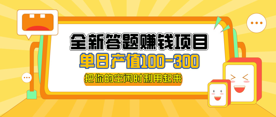 （12430期）全新答题赚钱项目，单日收入300+，全套教程，小白可入手操作-网亿资源平台