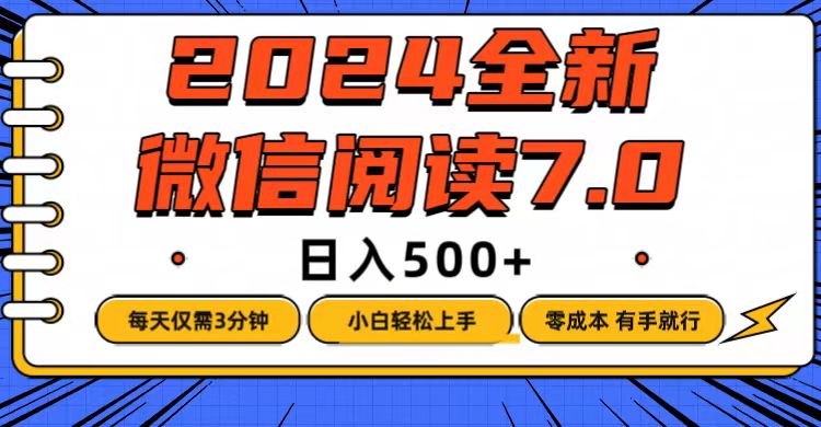 （12517期）微信阅读7.0，每天3分钟，0成本有手就行，日入500+-网亿资源平台