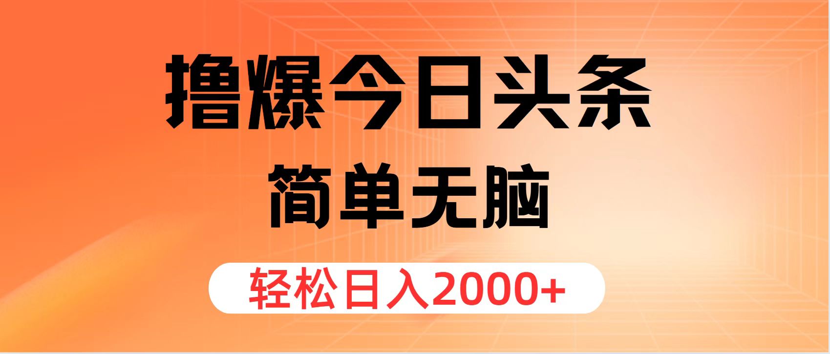 （12697期）撸爆今日头条，简单无脑，日入2000+-网亿资源平台