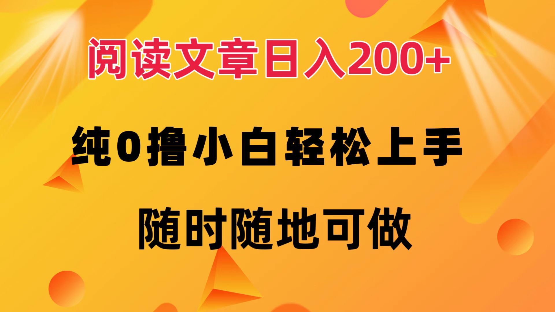 （12488期）阅读文章日入200+ 纯0撸 小白轻松上手 随时随地可做-网亿资源平台