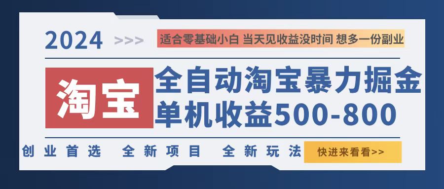 （12790期）2024淘宝暴力掘金，单机500-800，日提=无门槛-网亿资源平台