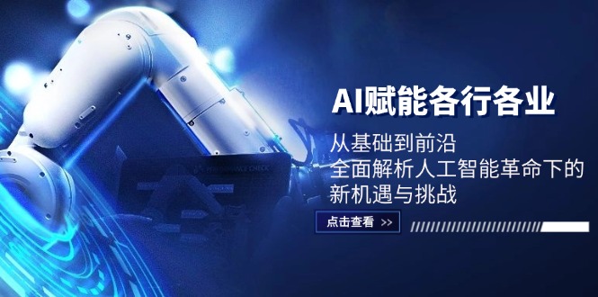 （12645期）AI赋能各行各业：从基础到前沿，全面解析人工智能革命下的新机遇与挑战-邪修侠