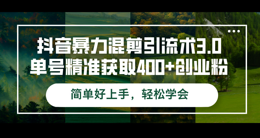 （12630期）抖音暴力混剪引流术3.0单号精准获取400+创业粉简单好上手，轻松学会-网亿资源平台