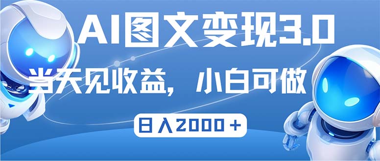（12732期）最新AI图文变现3.0玩法，次日见收益，日入2000＋-网亿资源平台