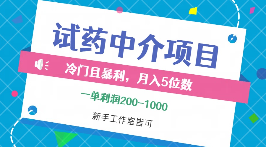 （12652期）冷门且暴利的试药中介项目，一单利润200~1000，月入五位数，小白工作室…-网亿资源平台