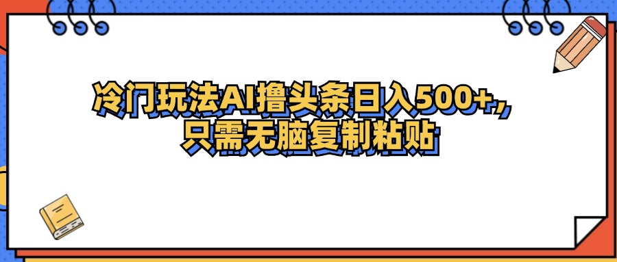 (12712期)冷门玩法最新AI头条撸收益日入500+-邪修侠 - 演示