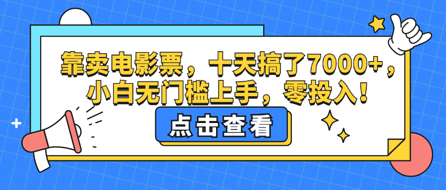 （12665期）靠卖电影票，十天搞了7000+，小白无门槛上手，零投入！-网亿资源平台