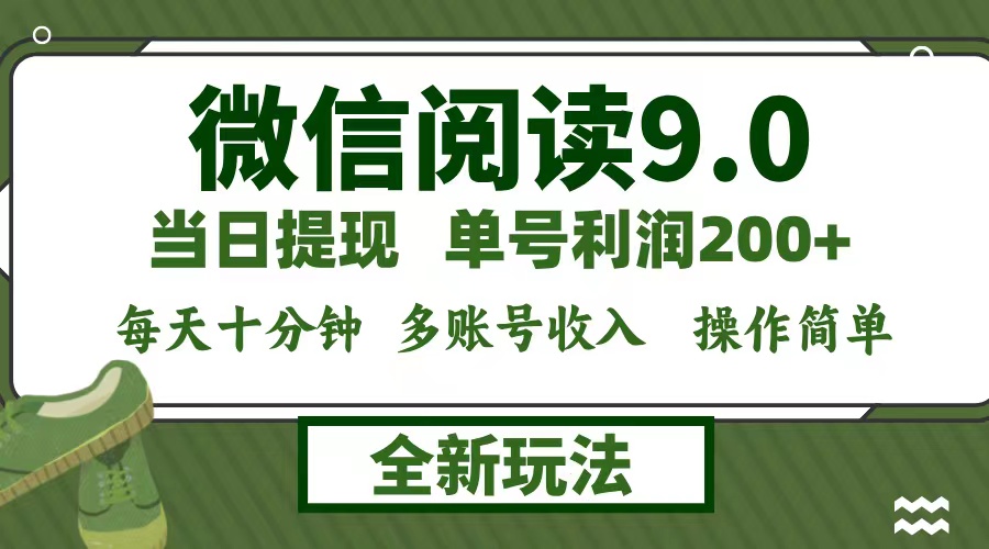 （12575期）微信阅读9.0新玩法，每天十分钟，单号利润200+，简单0成本，当日就能提…-网亿资源平台