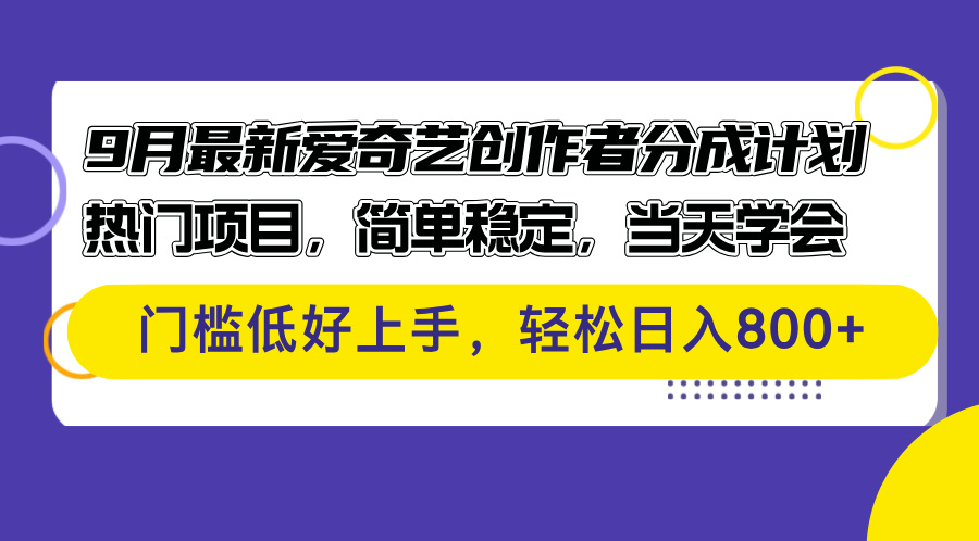 （12582期）9月最新爱奇艺创作者分成计划 热门项目，简单稳定，当天学会 门槛低好…-网亿资源平台