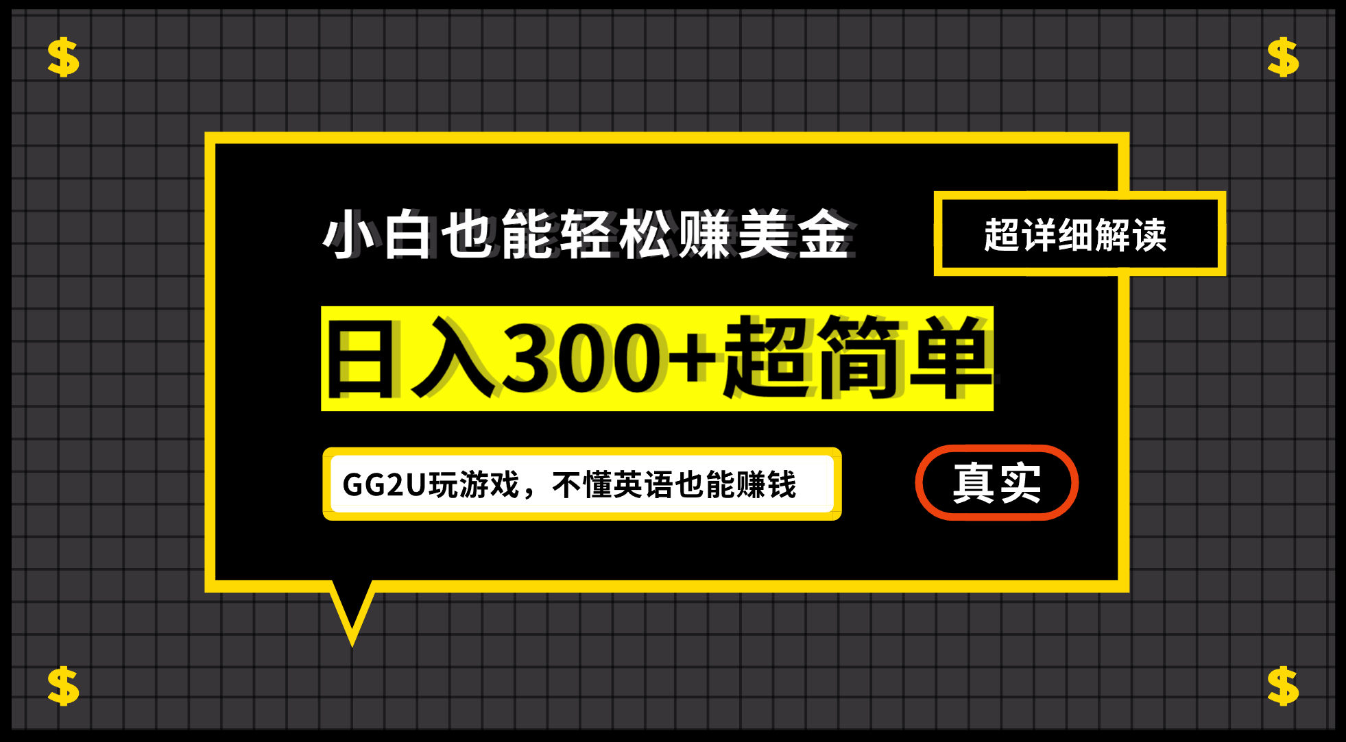 （12672期）小白不懂英语也能赚美金，日入300+超简单，详细教程解读-网亿资源平台