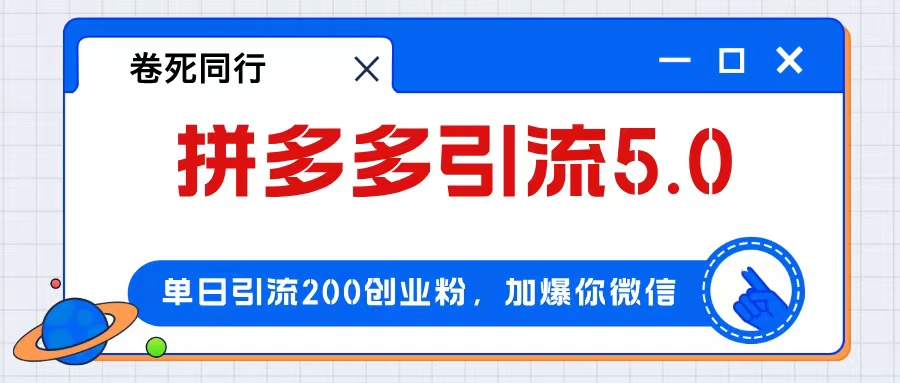 （12533期）拼多多引流付费创业粉，单日引流200+，日入4000+-网亿资源平台