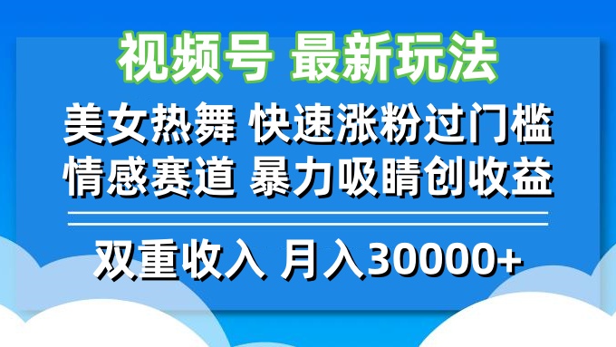 （12657期）视频号最新玩法 美女热舞 快速涨粉过门槛 情感赛道 暴力吸睛创收益-网亿资源平台