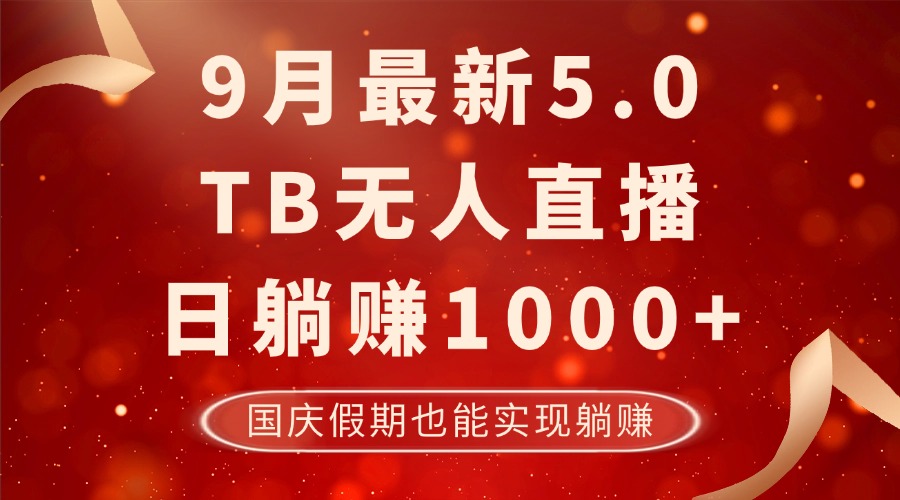 （12730期）9月最新TB无人，日躺赚1000+，不违规不封号，国庆假期也能躺！-网亿资源平台
