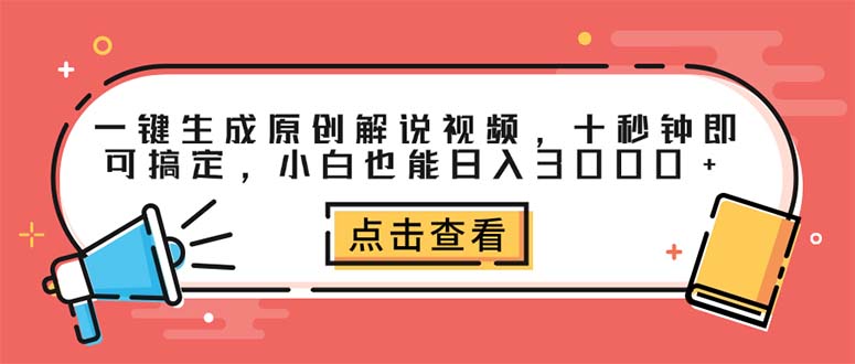 （12460期）一键生成原创解说视频，十秒钟即可搞定，小白也能日入3000+-网亿资源平台