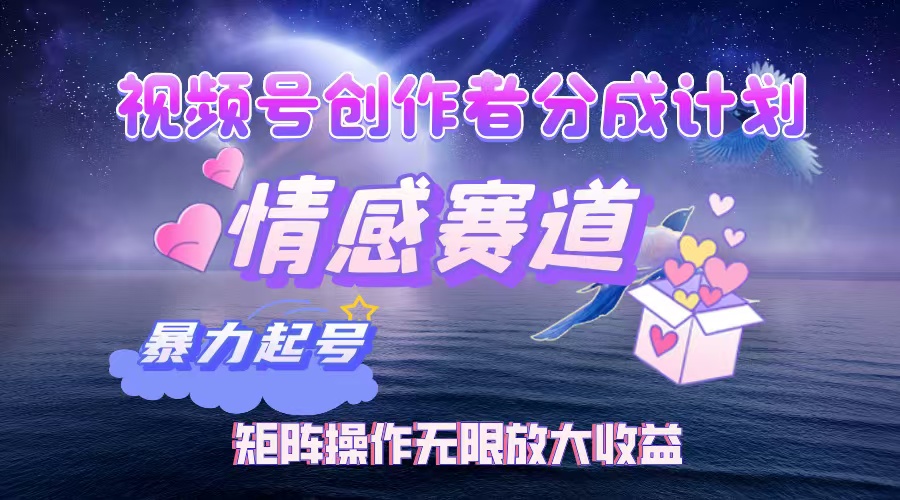 （12461期）视频号创作者分成项目之情感赛道，暴力起号，实现税后月入3W+矩阵操作…-网亿资源平台