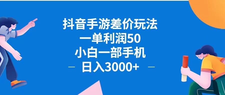 （12640期）抖音手游差价玩法，一单利润50，小白一部手机日入3000+抖音手游差价玩…-网亿资源平台