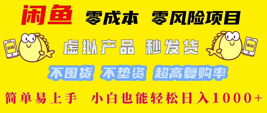 （12663期）闲鱼 零成本 零风险项目 虚拟产品秒发货 不囤货 不垫资 超高复购率 简…-邪修侠 - 演示