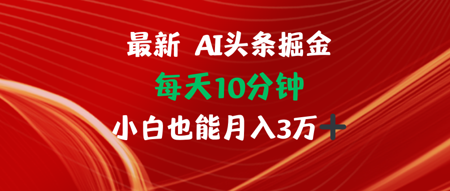 （12444期）AI头条掘金每天10分钟小白也能月入3万-网亿资源平台