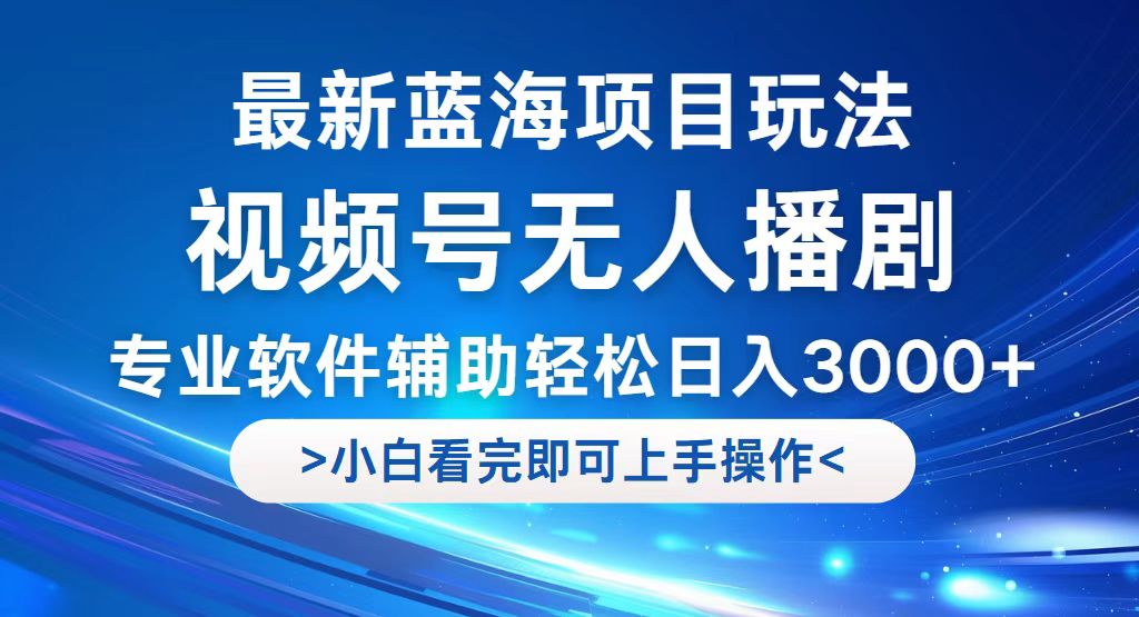 （12791期）视频号最新玩法，无人播剧，轻松日入3000+，最新蓝海项目，拉爆流量收…-网亿资源平台