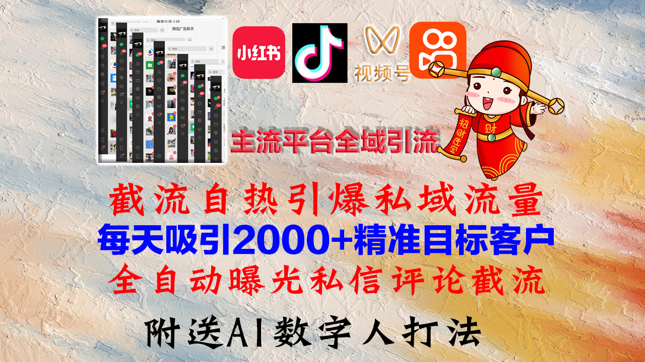 （12786期）小红书，抖音，视频号，快手主流平台全域引流，截流自热引爆私域流量，…-网亿资源平台