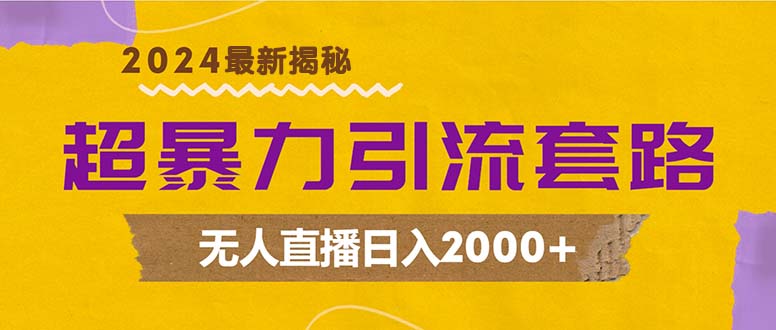 （12800期）超暴力引流套路，无人直播日入2000+-网亿资源平台