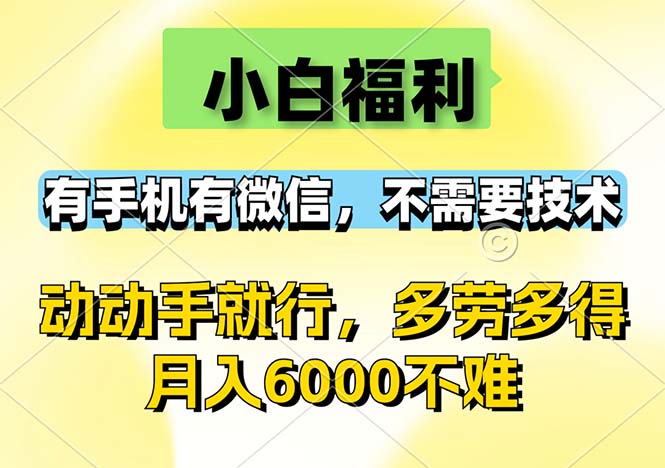 （12565期）小白福利，有手机有微信，0成本，不需要任何技术，动动手就行，随时随…-网亿资源平台