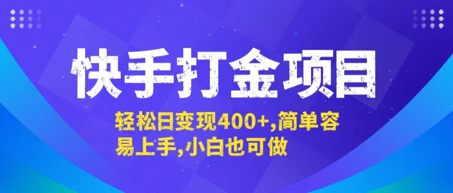 （12591期）快手打金项目，轻松日变现400+，简单容易上手，小白也可做-网亿资源平台