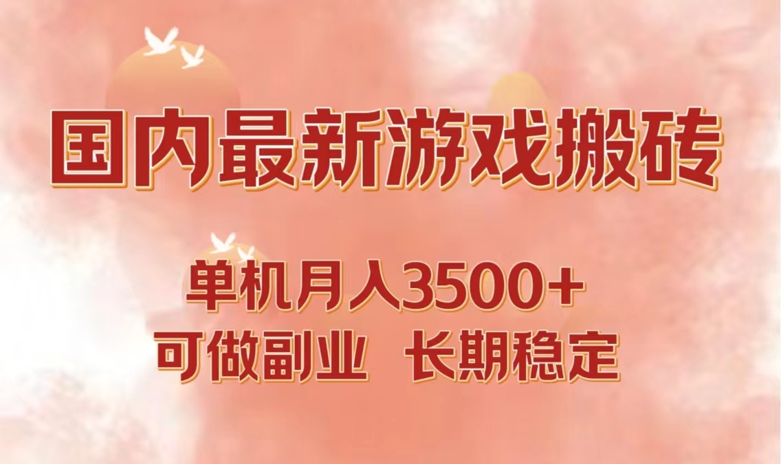 （12775期）国内最新游戏打金搬砖，单机月入3500+可做副业 长期稳定-网亿资源平台