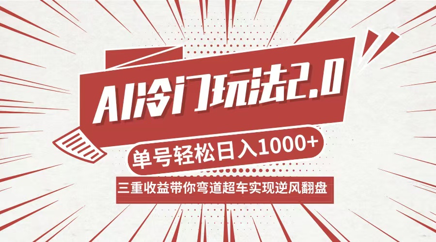 （12759期）AI冷门玩法2.0升级版，分成收益+带货+收徒弟，多种变相方式，日入1000+…-网亿资源平台