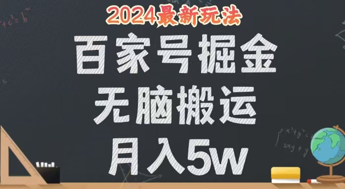 （12537期）无脑搬运百家号月入5W，24年全新玩法，操作简单，有手就行！-网亿资源平台