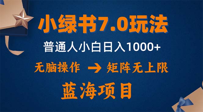 （12459期）小绿书7.0新玩法，矩阵无上限，操作更简单，单号日入1000+-网亿资源平台